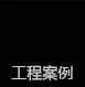 昂維硅藻泥案例