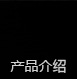 昂維硅藻泥產(chǎn)品介紹